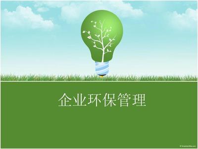企業環保管理