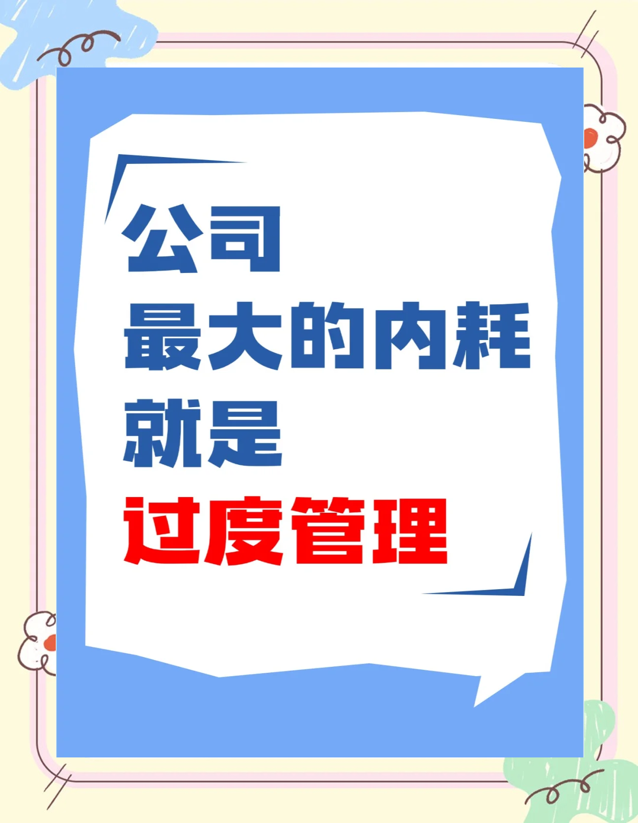 過度管理 企業內耗的隱形殺手