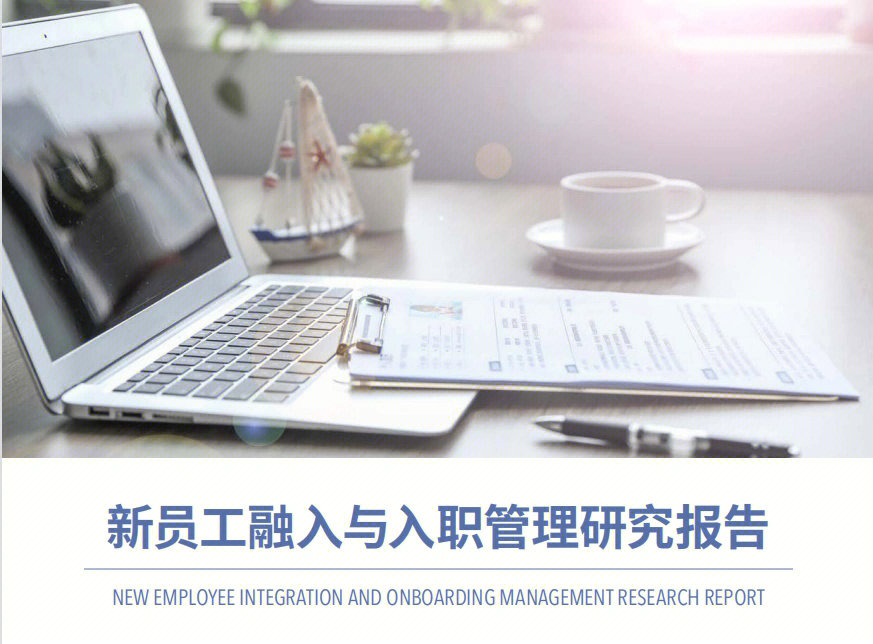 新員工入職培訓 企業文化落地的第一步，企業管理中的關鍵“痛點”